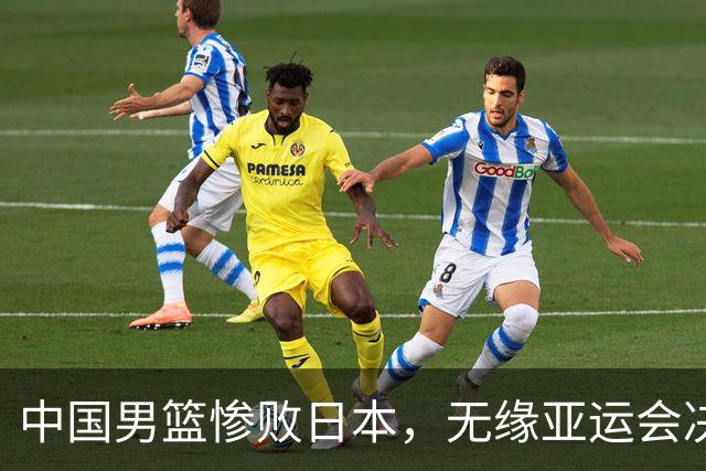 中国男篮惨败日本，无缘亚运会决赛！落后至多达35分，连续两届失去金牌