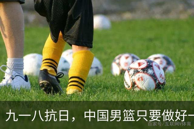 九一八抗日，中国男篮只要做好一点就能必胜