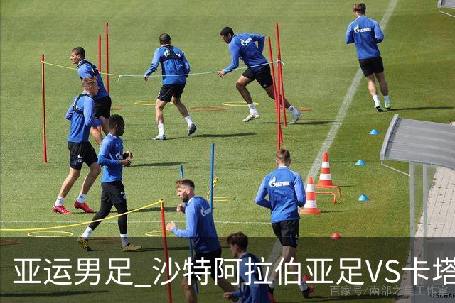 亚运男足 沙特阿拉伯亚足VS卡塔尔亚足 分析预测参考