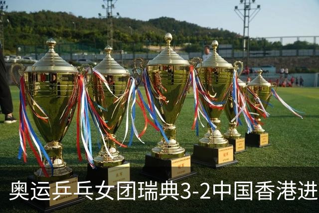 奥运乒乓女团瑞典3-2中国香港进8强 韩国3-1巴西