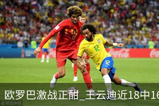 欧罗巴激战正酣 王云迪近18中16超高命中率领衔