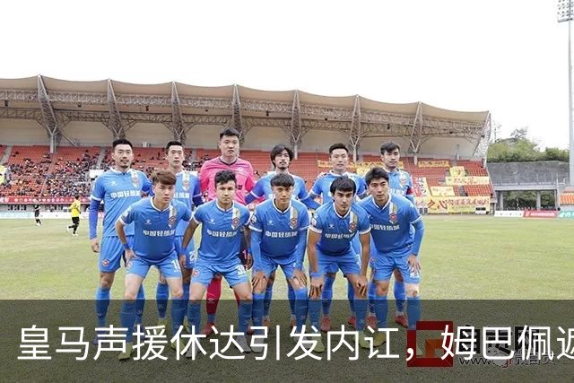 皇马声援休达引发内讧，姆巴佩遮挡球衣引西甲主席批评